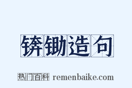 锛锄造句是什么意思的图片